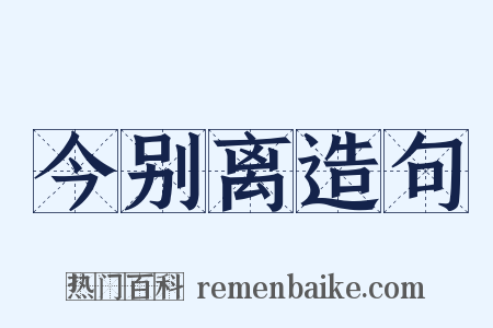 今别离造句是什么意思的图片